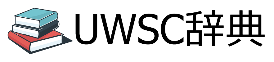 UWSC辞典